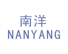 南洋 商标图样