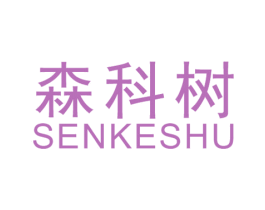 森科树 商标图样