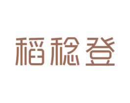 稻稔登 商标图样