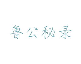 鲁公秘录 商标图样