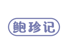 鲍珍记 商标图样