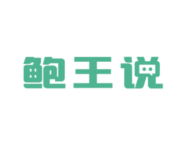 鲍王说 商标图样