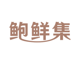鲍鲜集 商标图样