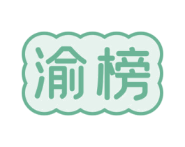 渝榜 商标图样