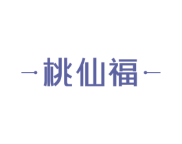 桃仙福 商标图样