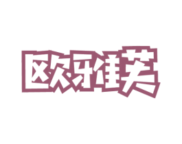 欧雅芙 商标图样