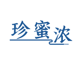 珍蜜浓 商标图样