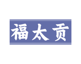 福太贡 商标图样
