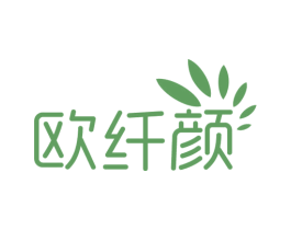 欧纤颜 商标图样