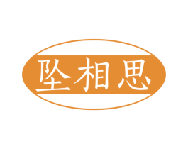 坠相思 商标图样