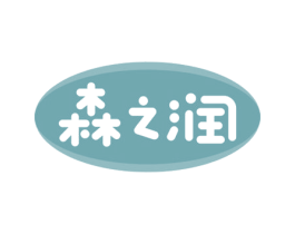 森之润 商标图样