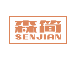 森简 商标图样