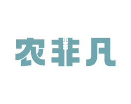 农非凡 商标图样
