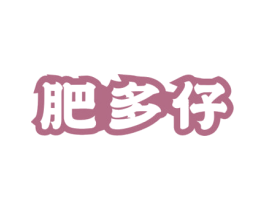 肥多仔 商标图样