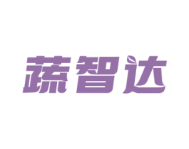 蔬智达 商标图样