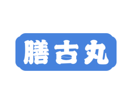 膳古丸 商标图样
