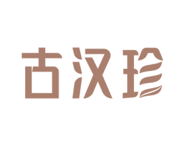 古汉珍 商标图样
