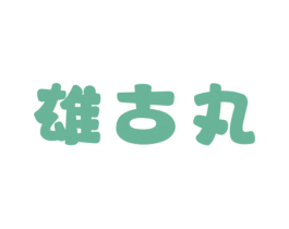 雄古丸 商标图样