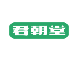 君朝堂 商标图样