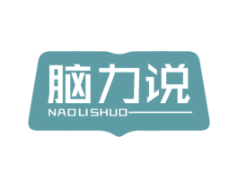 脑力说 商标图样