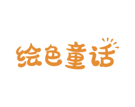 绘色童话 商标图样