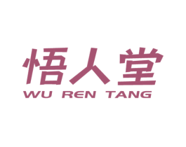 悟人堂 商标图样