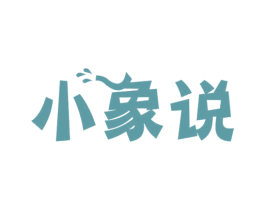 小象说 商标图样