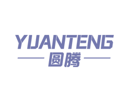 圆腾 商标图样