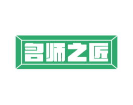 名师之匠 商标图样