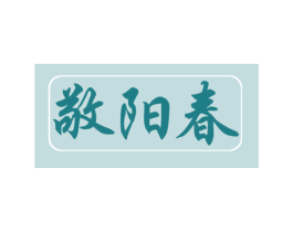 敬阳春 商标图样