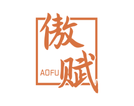 傲赋 商标图样