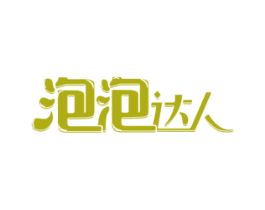 泡泡达人 商标图样
