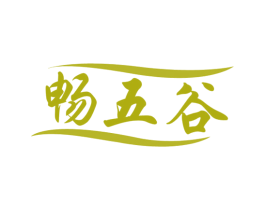 畅五谷 商标图样