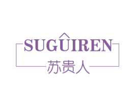 苏贵人 商标图样