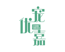 宠优嘉 商标图样