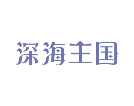 深海王国 商标图样