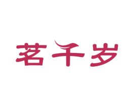 茗千岁 商标图样