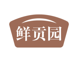 鲜贡园 商标图样