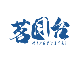 茗月台 商标图样