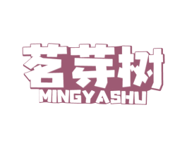 茗芽树 商标图样