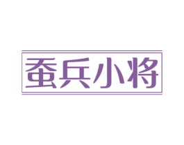 蚕兵小将 商标图样