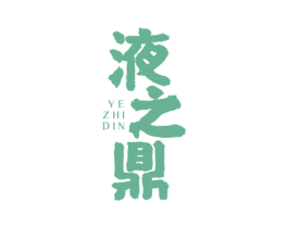液之鼎 YE ZHI DIN 商标图样