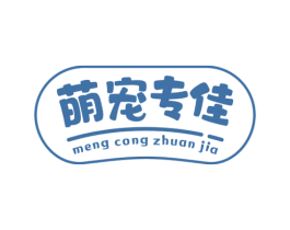 萌宠专佳 MENG CONG ZHUAN JIA 商标图样