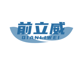 前立威 商标图样