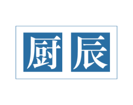 厨辰 商标图样