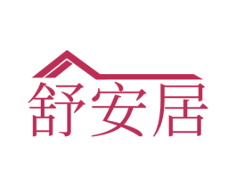 舒安居 商标图样