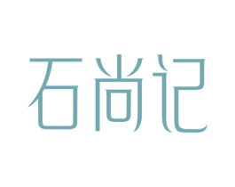 石尚记 商标图样