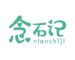 念石记 商标图样
