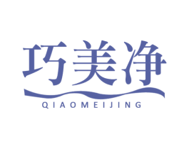 巧美净 商标图样