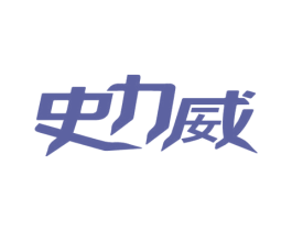 史力威 商标图样